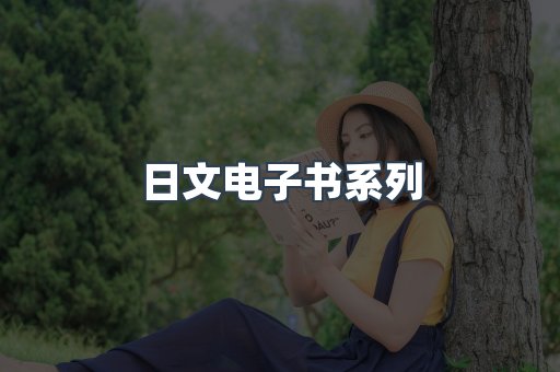 PDF电子书系列